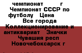 11.1) чемпионат : 1971 г - Чемпионат СССР по футболу › Цена ­ 149 - Все города Коллекционирование и антиквариат » Значки   . Чувашия респ.,Новочебоксарск г.